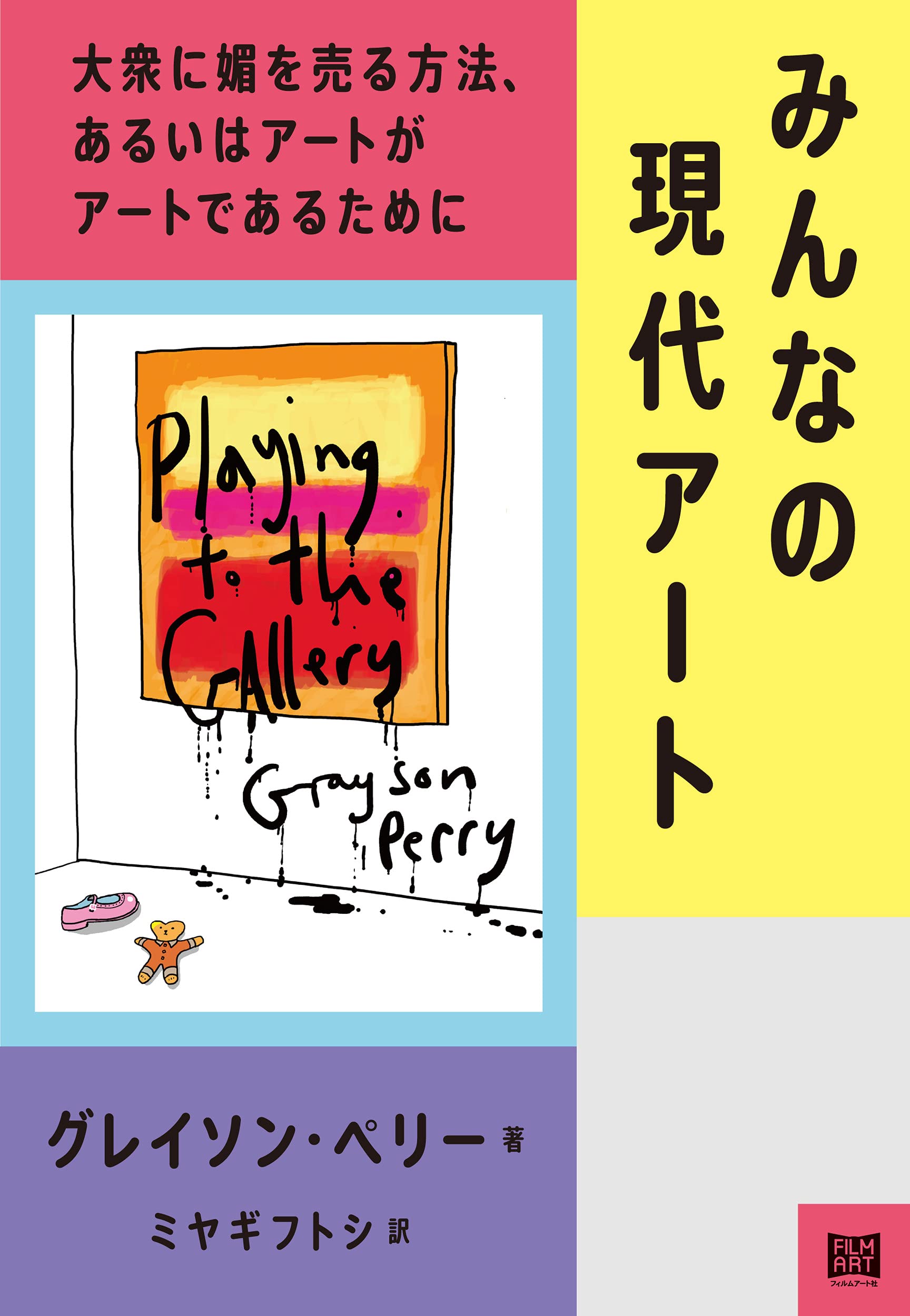 みんなの現代アート──大衆に媚を売る方法、あるいはアートがアートで